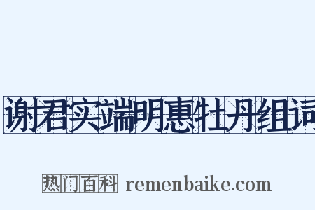 谢君实端明惠牡丹组词是什么意思的图片